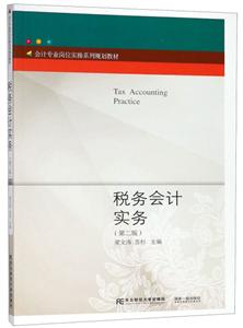 會計專業(yè)崗位實操系列規(guī)劃教材稅務(wù)會計實務(wù)(第2版)/梁文濤