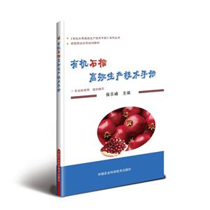 有機石榴高效生產技術手冊