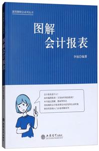 新圖解財會系列叢書圖解會計報表