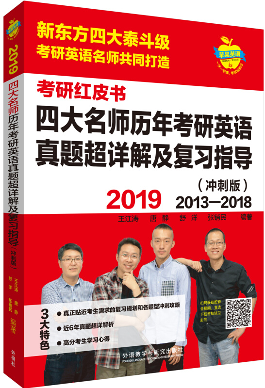 苹果英语考研红皮书苹果英语考研红皮书:2019四大名师历年考研英语真题超详解及复习指导冲刺版