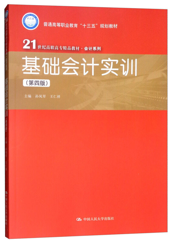 21世纪高职高专精品教材·会计系列基础会计实训(第4版)/孙凤琴/21世纪高职高专精品教材会计系列