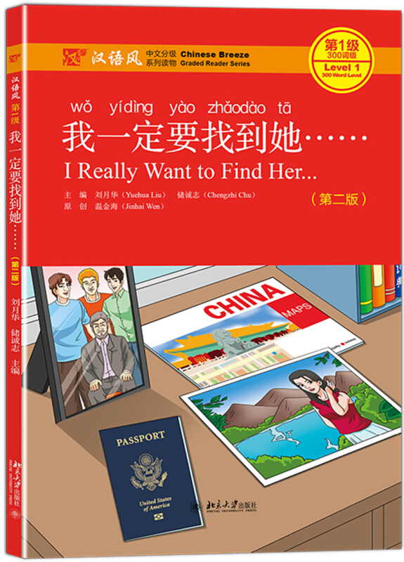 北大版汉语读物系列·《汉语风》中文分级系列读物·级:300词级我一定要找到她……(第二版)