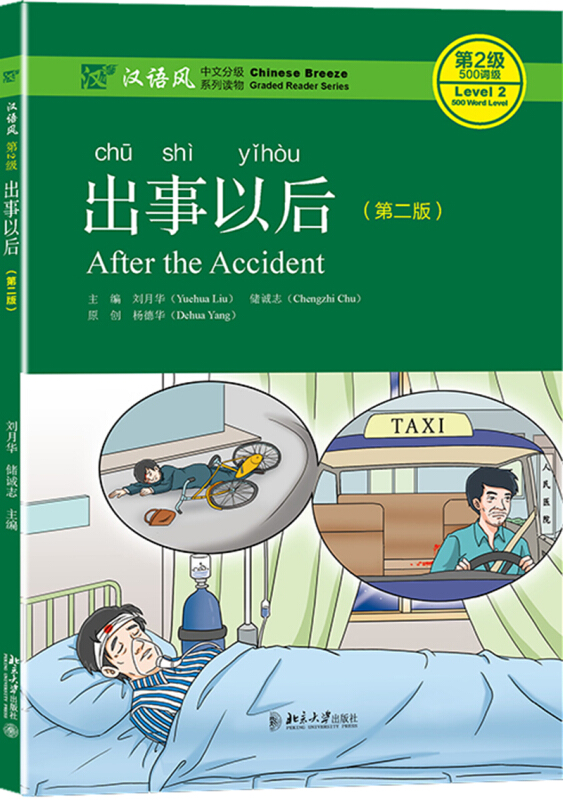 北大版汉语读物系列·《汉语风》中文分级系列读物·第2级:500词级出事以后(第2版)