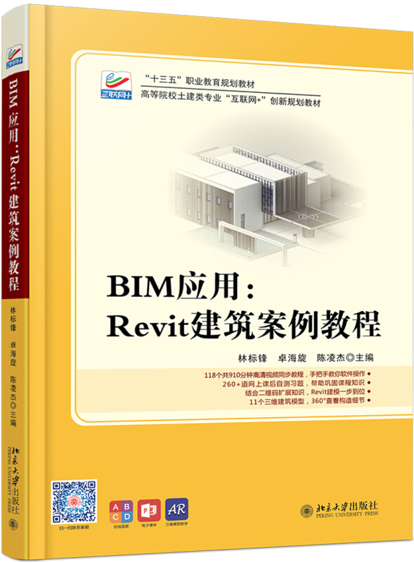 高等院校土建类专业互联网+创新规划教材BIM应用:REVIT建筑案例教程/林标锋