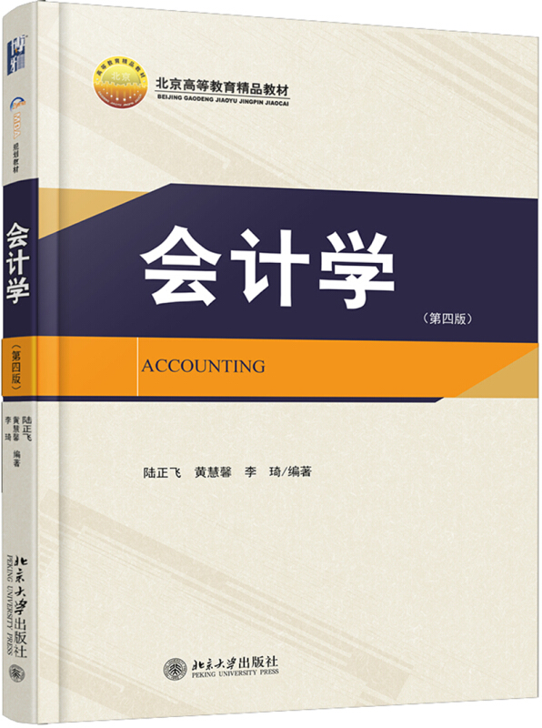 21世纪MBA规划教材会计学(第4版)/陆正飞等