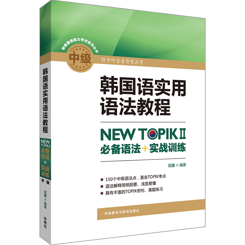 无韩国语实用语法教程中级-NEWTOPIKⅡ必备语法+实战训练