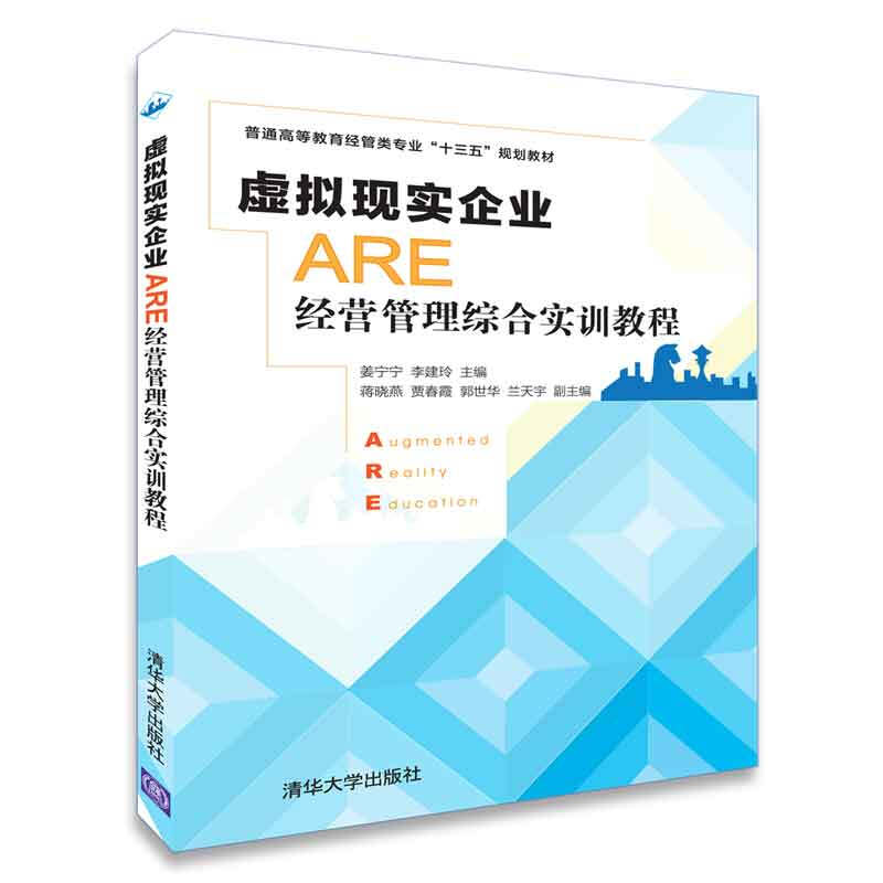 普通高等教育经管类专业“十三五”规划教材虚拟现实企业(ARE)经营管理综合实训教程/姜宁宁等