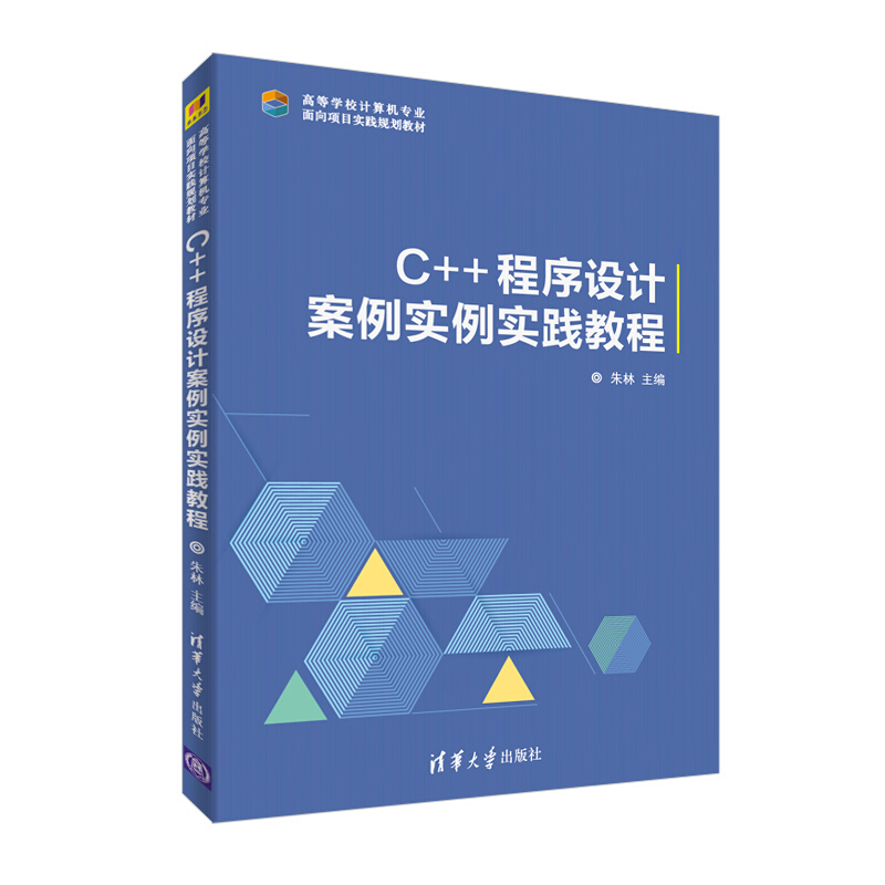 高等学校计算机专业面向项目实践规划教材C++程序设计案例实践教程/朱林