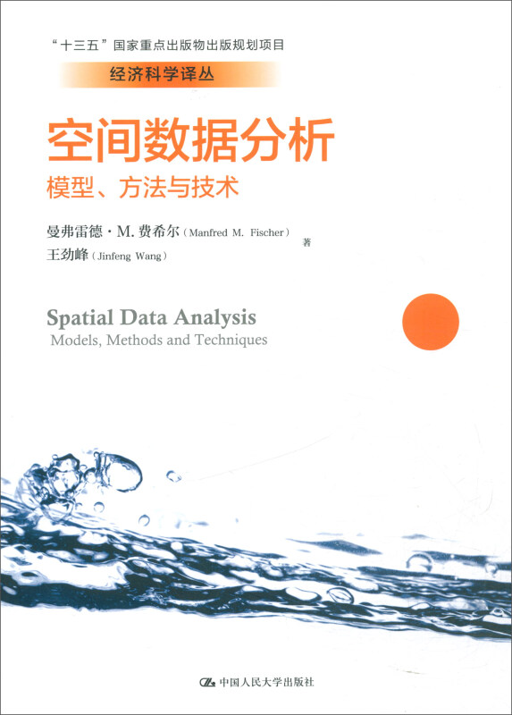 经济科学译丛空间数据分析:模型.方法与技术/经济科学译丛