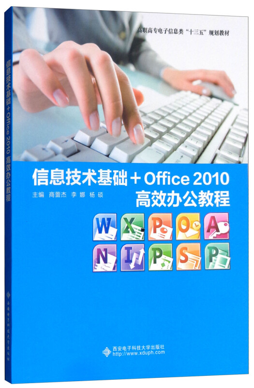 信息技术基础+OFFICE2010高效办公教程(高职)/商蕾杰