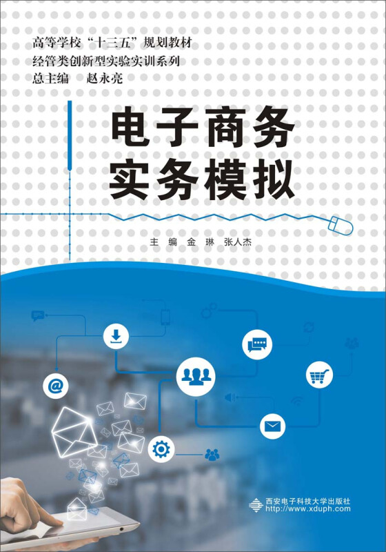 电子商务实务模拟/金琳