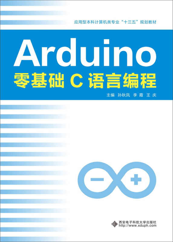 ARDUINO零基础C语言编程/孙秋凤