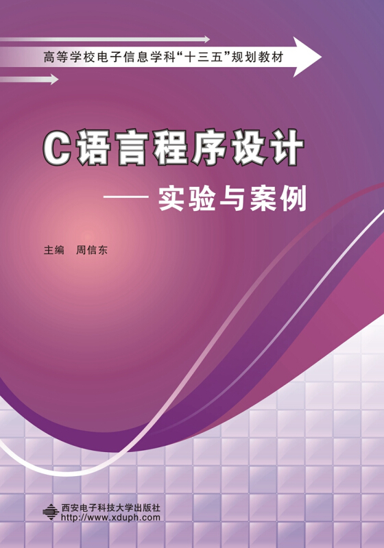 C语言程序设计:实验与案例/周信东