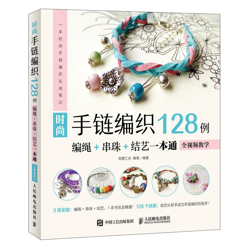 时尚手链编织128例:编绳+串珠+结艺一本通(全视频教学)