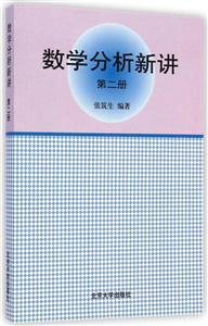 数学分析新讲(第2册)/张筑生