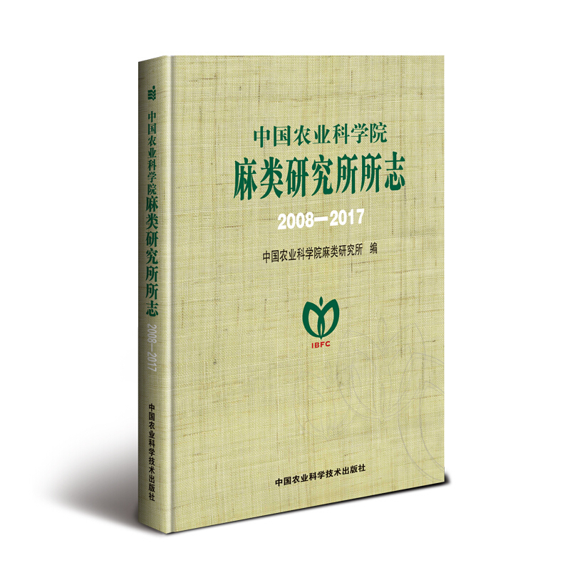 中国农业科学院麻类研究所所志(2008-2017)