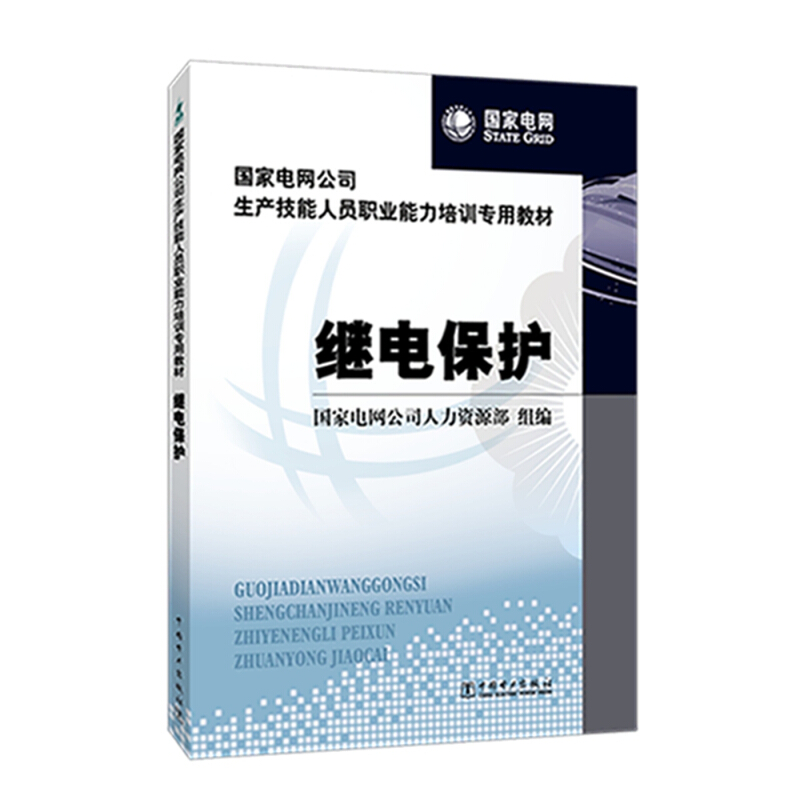 继电保护/国家电网公司生产技能人员职业能力培训专用教材