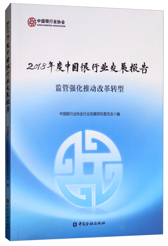 中国银行业发展报告(2018)
