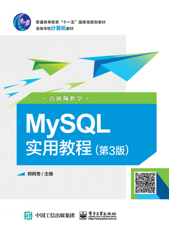 MYSQL实用教程(第3版)(含视频教学)/郑阿奇
