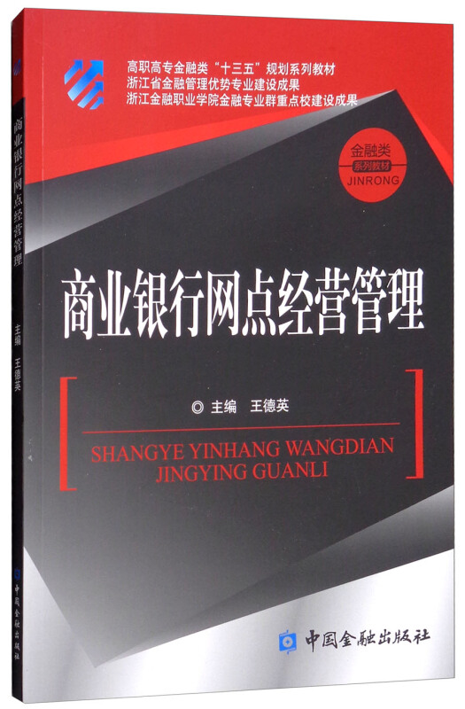 高职高专金融类“十三五”规划系列教材商业银行网点经营管理/王德英