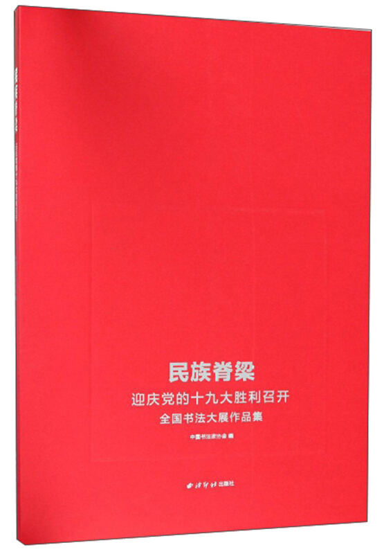 民族脊梁:迎庆党的十九大胜利召开全国书法大展作品集