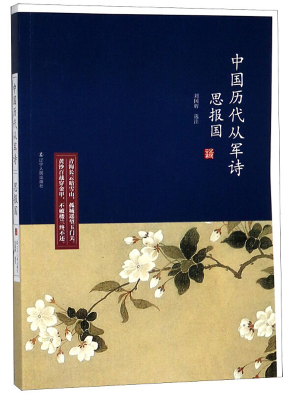 思报国:中国历代从军诗