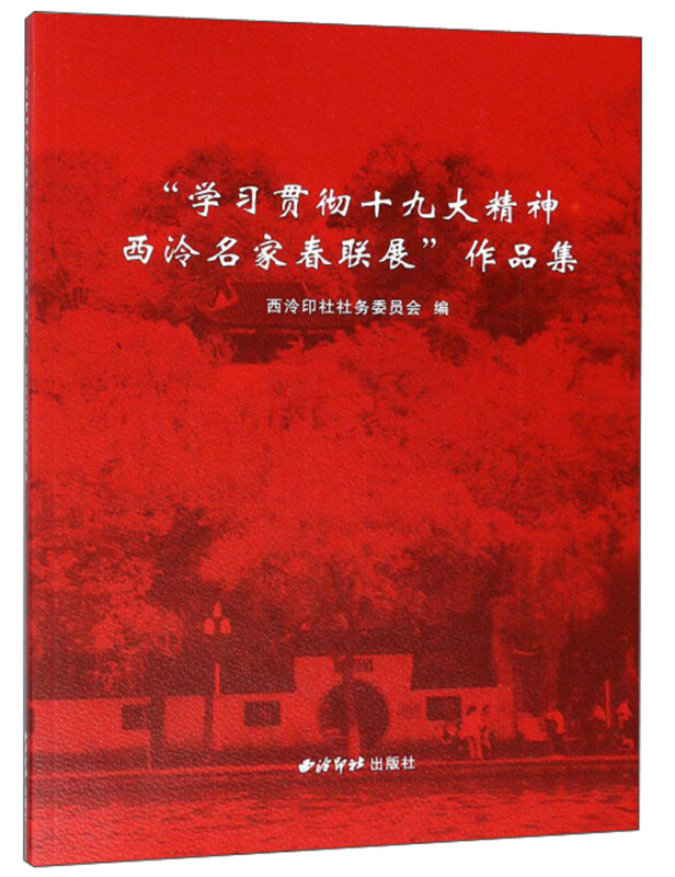 “学习贯彻十九大精神·西泠名家春联展”作品集