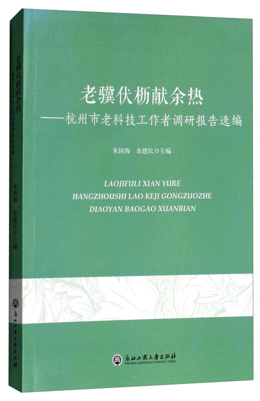 老骥伏枥献余热--杭州市老科技工作者调研报告选编