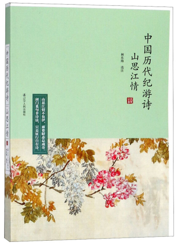 山思江情:中国历代纪游诗