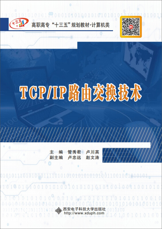 TCP/IP路由交换技术