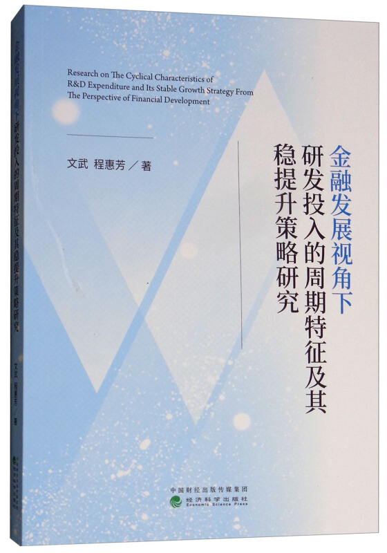 金融发展视角下研发投入的周期特征及其稳提升策略研究