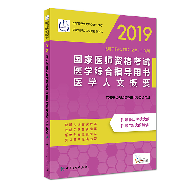 2019-国家医师资格考试医学综合指导用书医学人文概要-适用于临床.口腔.公共卫生类别-附赠新版考试大纲 附赠新大纲解读