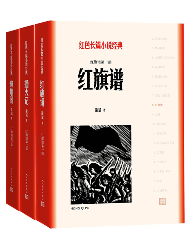 红旗谱-红色长篇小说经典-(全三册)