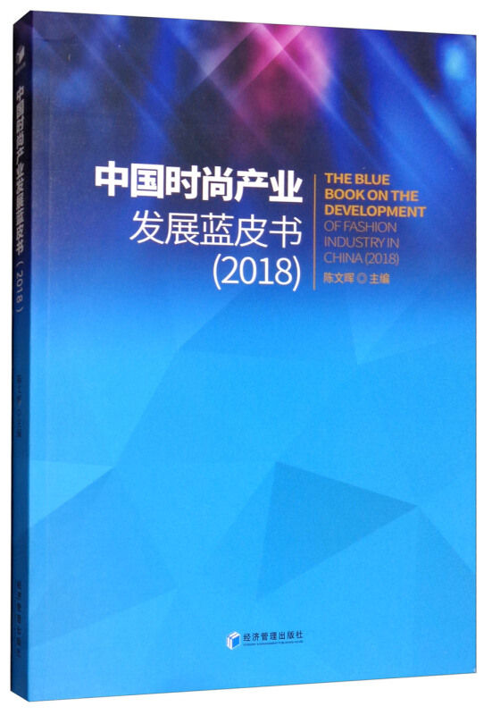 2018-中国时尚产业发展蓝皮书