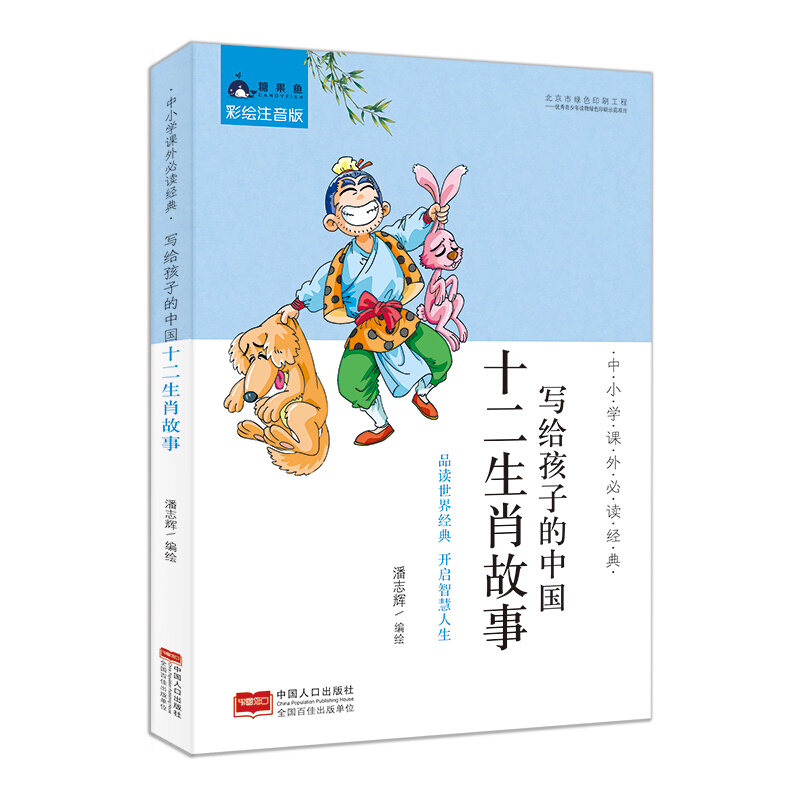 写给孩子的中外十二生肖故事-中小学课外必读经典-彩绘注音版