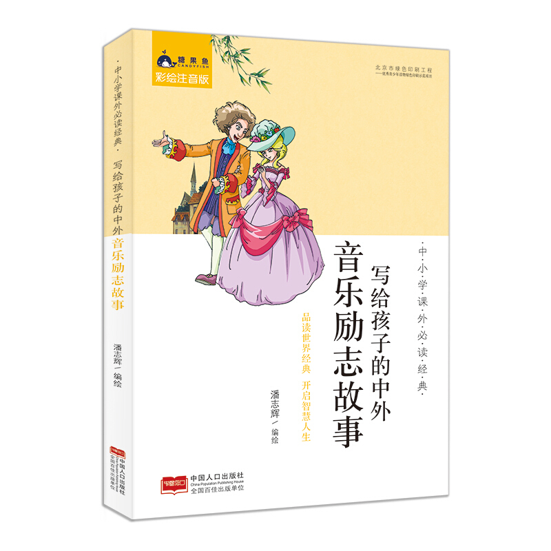 写给孩子的中外音乐励志故事-中小学课外必读经典-彩绘注音版