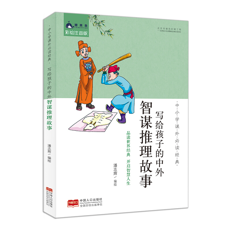 写给孩子的中外智谋推理故事-中小学课外必读经典-彩绘注音版