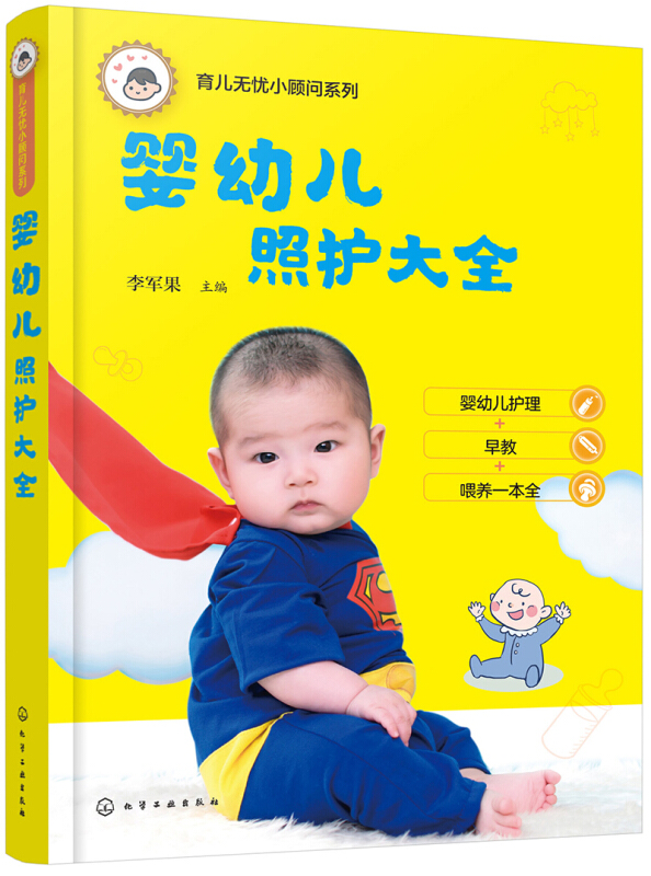 婴幼儿照护大全