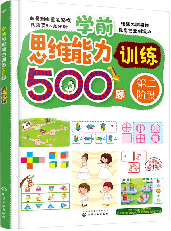 学前思维能力训练500题-第二阶段