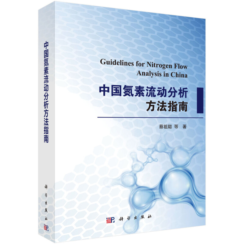 中国氮素流动分析方法指南