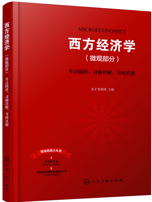 西方经济学(微观部分)考点精讲.习题详解.考研真题-赠送超值大礼包