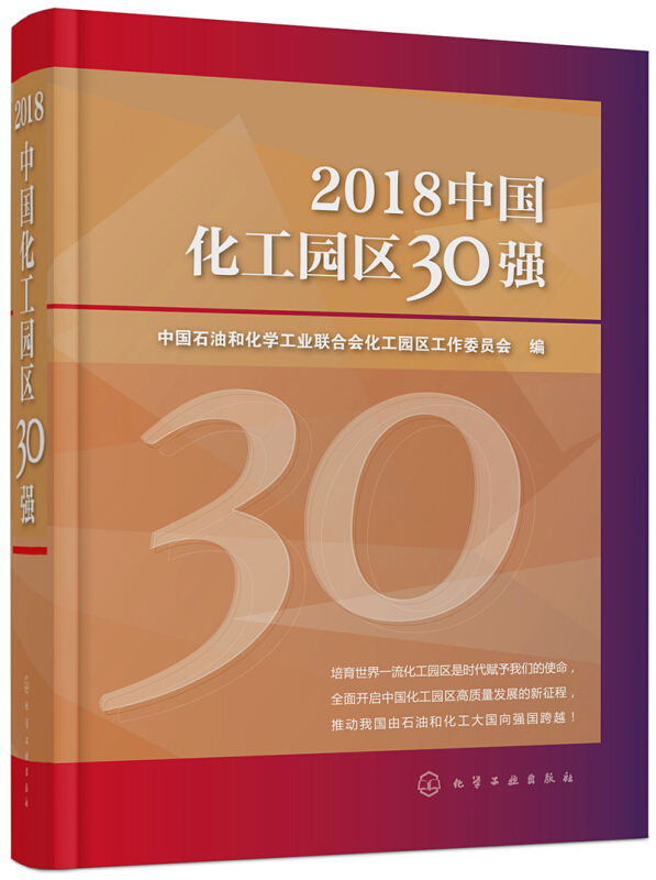 2018-中国化工园区30强