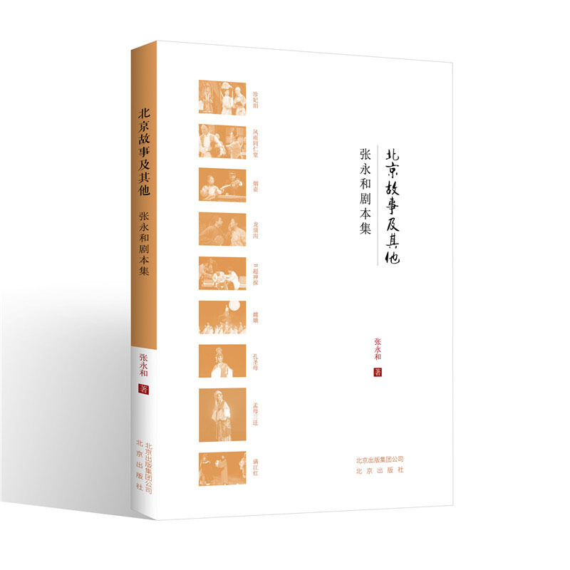 北京故事及其他-张永和剧本集