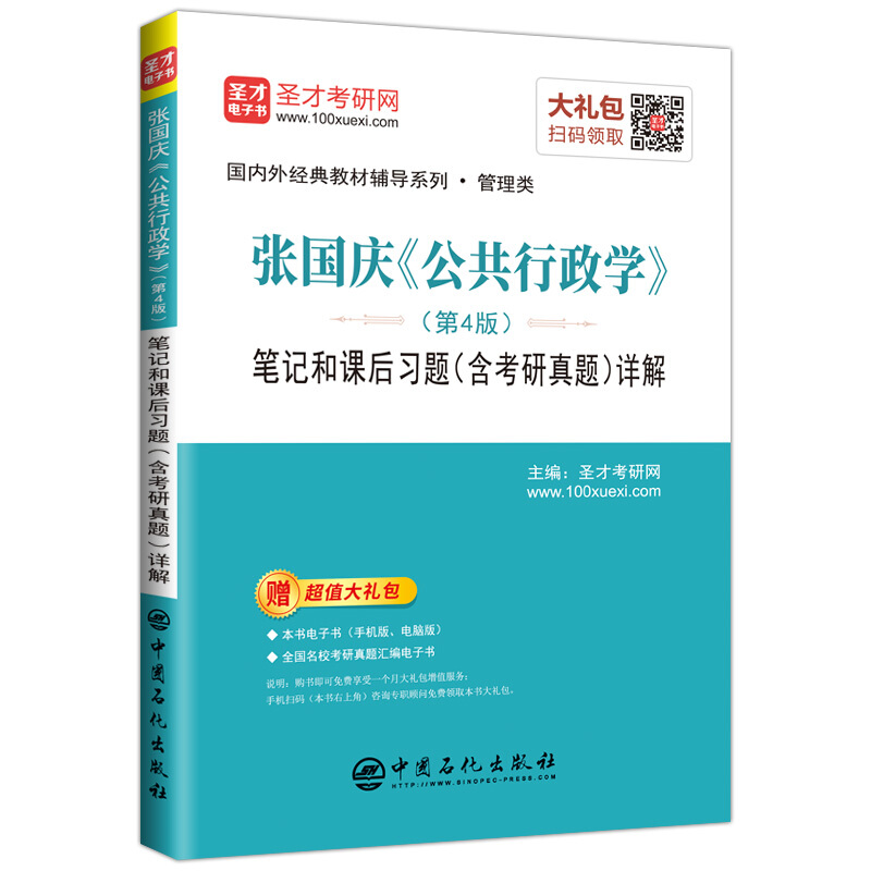 张国庆《公共行政学》(第4版)笔记和课后习题(含考研真题)详解-赠超值大礼包