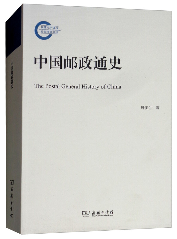中国邮政通史