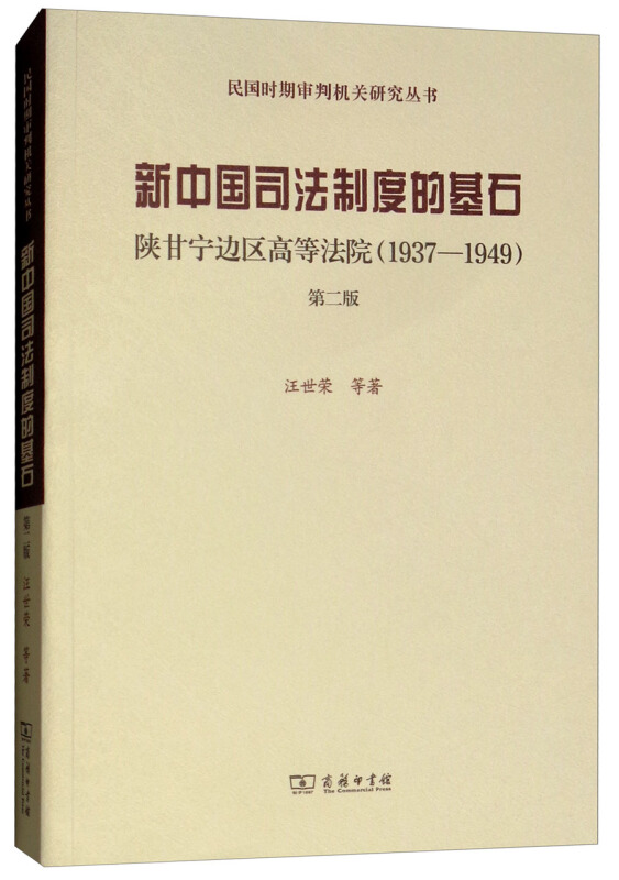 1937-1949-新中国司法制度的基石-陕甘宁边区高等法院-第二版