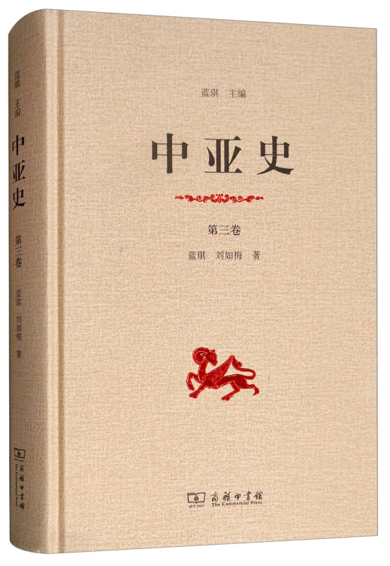 中亚史-第三卷