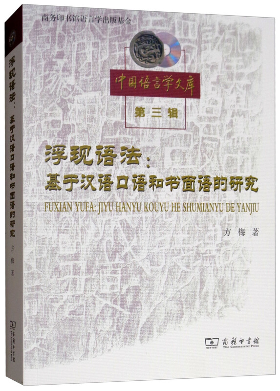 浮现语法:基于汉语口语和书面语的研究-第三辑