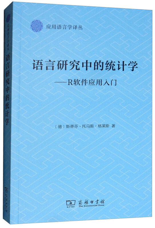 语言研究中的统计学-R软件应用入门