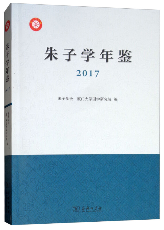 2017-朱子学年鉴